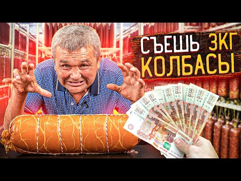 Видео: СЪЕШЬ 3кг КОЛБАСЫ - ПОЛУЧИ 60000 РУБЛЕЙ!