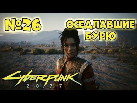 Видео: Cyberpunk 2077 Прохождение - Миссия "Оседлавшие бурю"