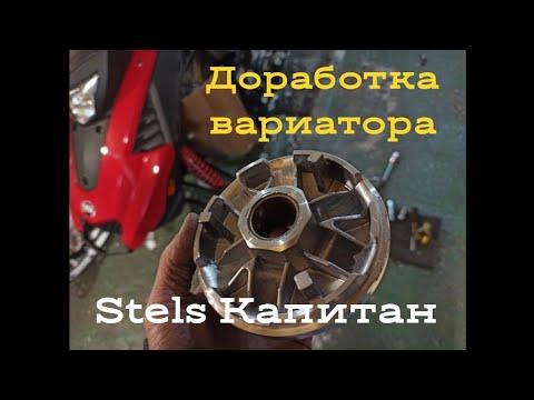 Видео: Stels Капитан S150. Доработка вариатора