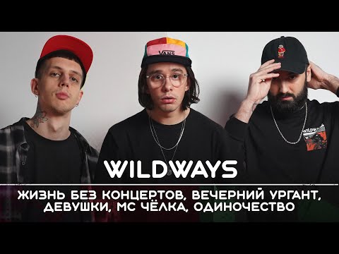 Видео: WILDWAYS: Новогодний выпуск | Рикка подкаст