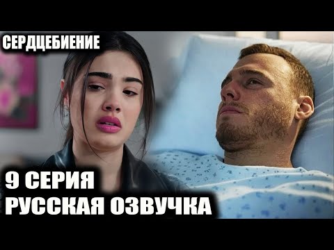 Видео: СЕРДЦЕБИЕНИЕ 9 СЕРИЯ РУССКАЯ ОЗВУЧКА