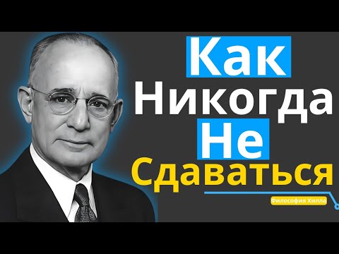 Видео: Как Не Сдаваться Идти К Цели — Секрет Успешных Людей  | Наполеон Хилл