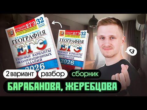 Видео: Сборник ЕГЭ по географии БАРАБАНОВА и ЖЕРЕБЦОВА. Разбор 2 варианта Прямой эфир через restream.su