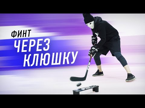 Видео: Хоккей Стигг УЧИТ ПЕРЕБРАСЫВАТЬ через КЛЮШКУ. Дриблинг.
