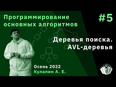 Видео: Программирование основных алгоритмов 5. Деревья поиска. AVL-деревья