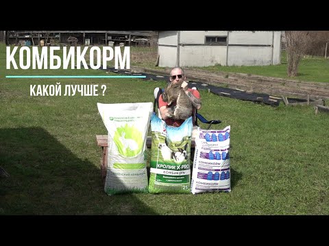 Видео: Комбикорма для кроликов , реальное тестирование.