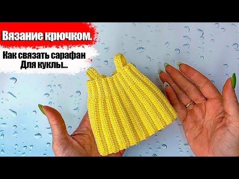 Видео: Как связать сарафан для куклы крючком. Одежда для куклы. Мастер класс. #Сарафанкрючком