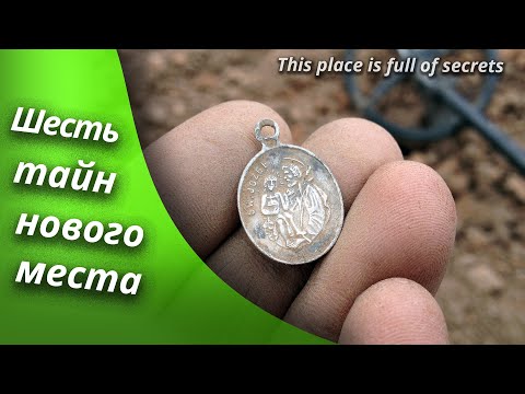 Видео: НАШЁЛ НОВОЕ БОГАТОЕ МЕСТО! Копаю монеты, серебро и загадки | Золотое Хобби