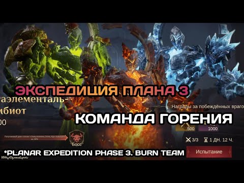 Видео: Dragonheir: Silent Gods  С2. Экспедиция плана фаза 3 (гвг), команда Горения