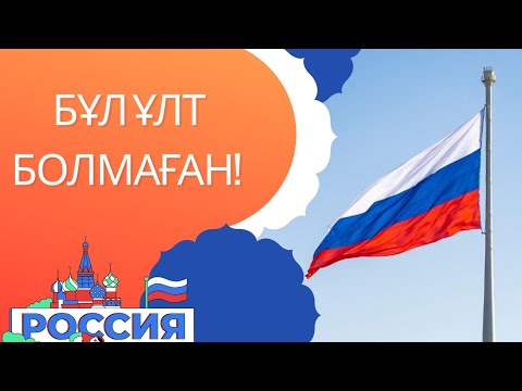 Видео: ❌😱ОРЫС ДЕГЕН ҰЛТ БОЛМАҒАН☝🏻| ОРЫСТАР ТУРАЛЫ БАР ШЫНДЫҚ❗💯