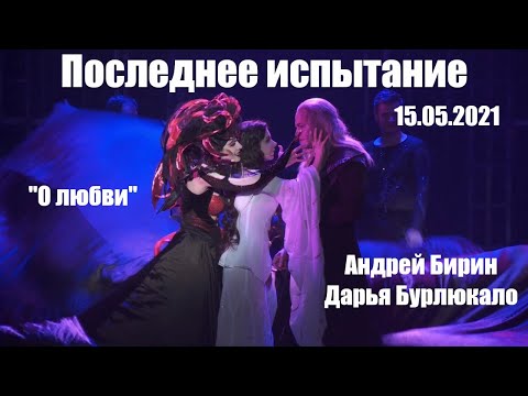 Видео: О любви | Андрей Бирин, Дарья Бурлюкало