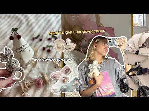 Видео: ПОКУПКИ ДЛЯ НОВОРОЖДЁННОГО / коляска / кроватка / одежда / гигиена