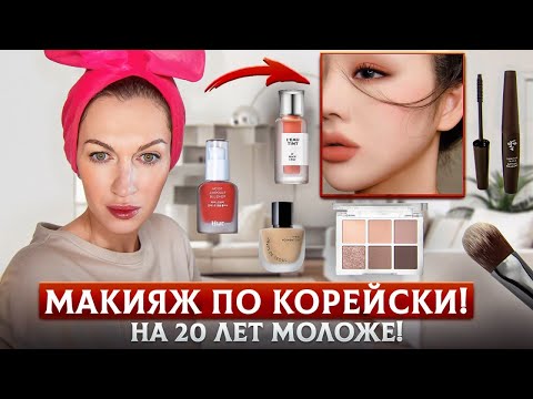 Видео: Почему кореянки выглядят моложе? Макияж! Действительно на 20 лет моложе! Проверила на себе.