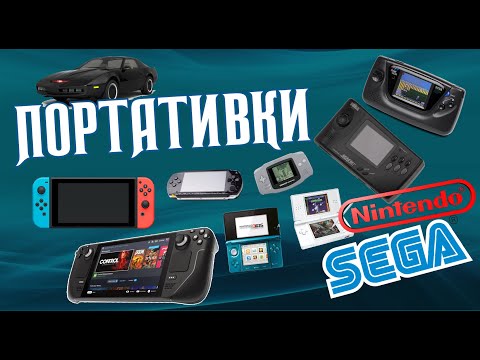 Видео: От SEGA Game Gear до Steam Deck, включая Nintendo Switch. О портативках канала Knight Rider Review