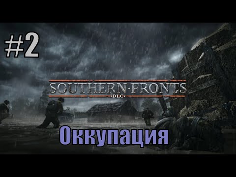 Видео: Прохождение Company of Heroes 2 [DLC] Южные фронты ( Оккупация )