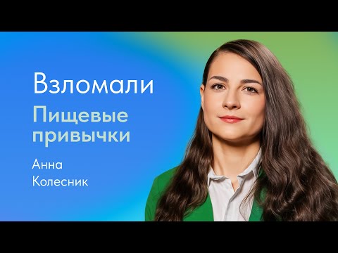 Видео: Пищевые привычки. Как изменить и сформировать правильные? Отвечает Анна Колесник, нутрициолог