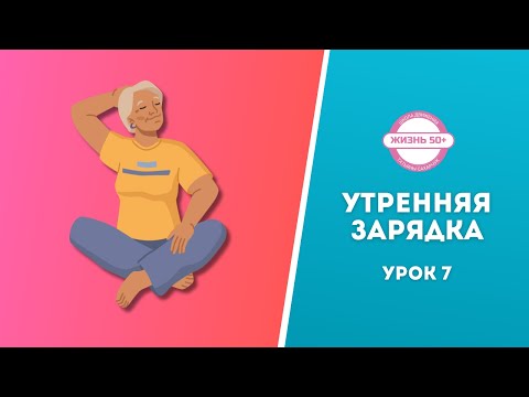 Видео: Утренняя зарядка для возрастных