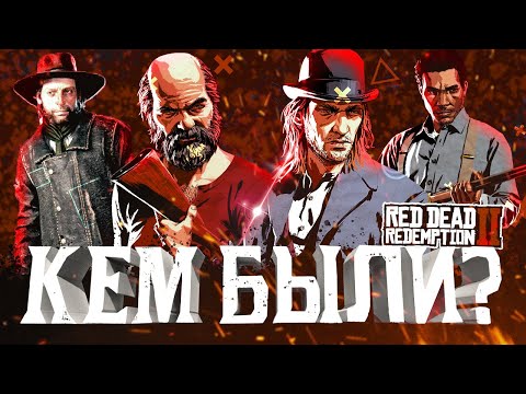 Видео: Дядюшка, Шон, Киран, Ленни | Предыстория Red Dead Redemption 2