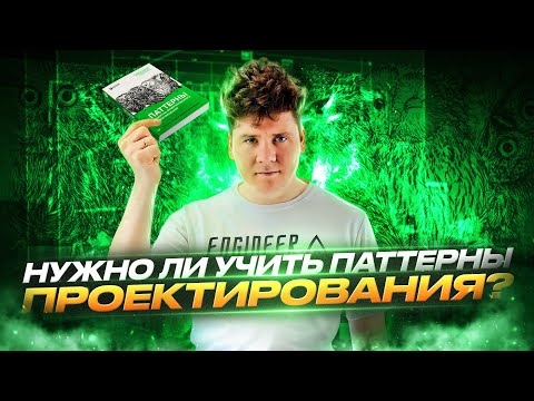 Видео: Надо ли учить шаблоны проектирования