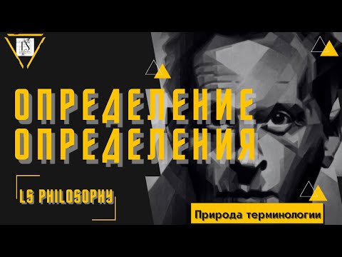 Видео: ОПРЕДЕЛЕНИЕ ОПРЕДЕЛЕНИЯ | ФИЛОСОФИЯ ЯЗЫКА