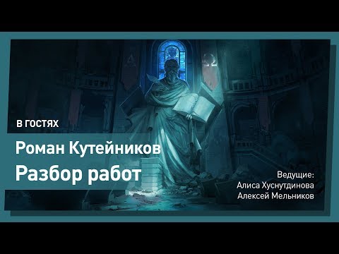 Видео: Роман Кутейников. Разбор работ. CG Stream.