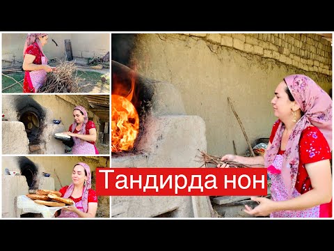 Видео: 🍞ТАНДИРДА НОН ЁПАМИЗ.🥯БИРИНЧИ МАРТА ТАНДИРДА НОН ПИШИРДИМ