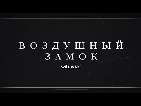 Видео: Wildways - Воздушный замок (Lyric Video)
