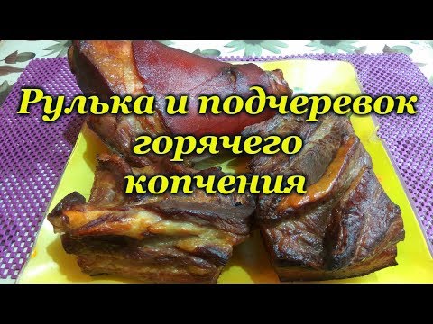 Видео: Рулька и подчеревок горячего копчения