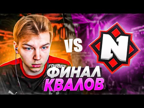 Видео: СТРОГО ИГРАЕТ ФИНАЛ КВАЛОВ ПРОТИВ NEMIGA! / РОФЛО СТАКОМ ВЫШЛИ НА HLTV (ft. Аункер, Ктом и т.д)