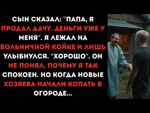 Видео: «Я ПРОДАЛ твою дачу!» — смеялся сын. Но не знал, ЧТО я закопал под старой яблоней в 90-х…