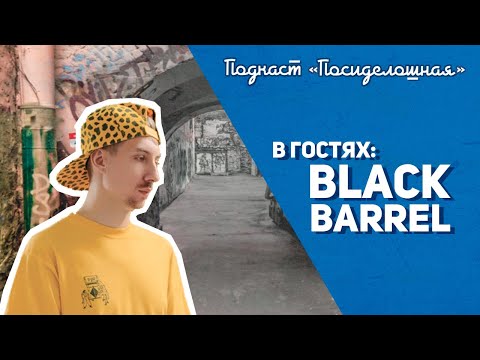Видео: Посиделошная #007 - Женя Black Barrel | Leo Cap | Yougeen