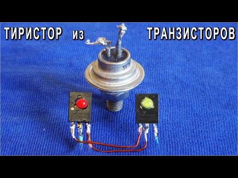 Видео: 🔥 УНИКАЛЬНАЯ СХЕМА ⚒️ ТИРИСТОР из ОДИНАКОВЫХ ТРАНЗИСТОРОВ ! Это НЕВЕРОЯТНО!