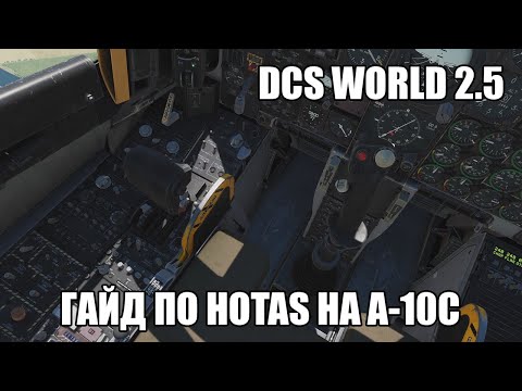 Видео: DCS World 2.5 | A-10C | Гайд по HOTAS