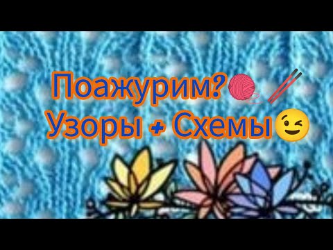 Видео: Вязание. ПОАЖУРИМ? 🧶🥢 УЗОРЫ + СХЕМЫ. // Вязание для всех!