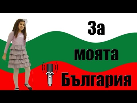 Видео: Зорница - За моята България (караоке)