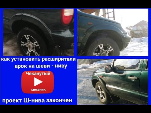 Видео: Расширители арок на шеви-ниву. Как же их ставить? Закончен проект Шеви-нива "от нуля до утиля"