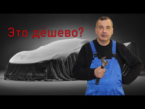 Видео: Купили автомобиль в самом бюджетном сегменте рынка.Сколько надо в него вложить?
