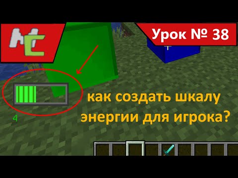 Видео: Mcreator:38 Как создать шкалу энергии для игрока?