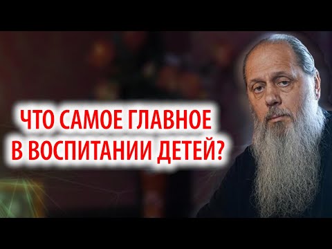 Видео: Что самое главное в воспитании детей?