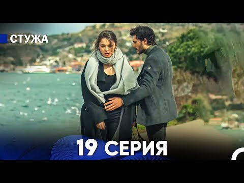 Видео: Стужа 19 Серия (Русский Дубляж)