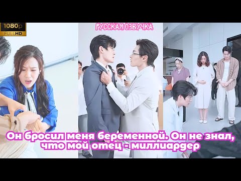 Видео: Он бросил меня беременной. Он не знал, что мой отец - миллиардер