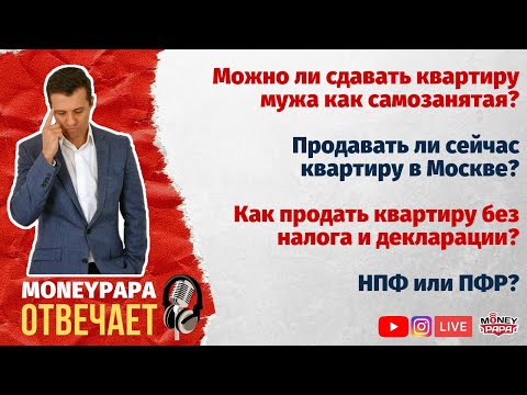 Видео: MoneyPapa Отвечает! Прямой эфир 28.06.2020