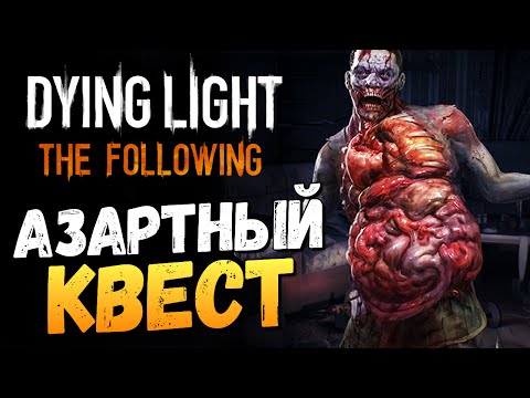 Видео: Dying Light: The Following - Ночь на Кладбище #11