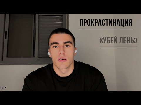 Видео: Прокрастинация: Как победить лень раз и навсегда?