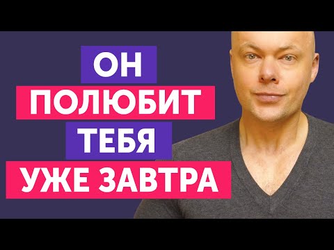 Видео: Привороты Безопасные быстрые и простые ♥ Как влюбить в себя человека.