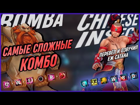 Видео: 10 СЛОЖНЕЙШИХ КОМБО Во Всей Лиге Легенд с ОЦЕНКАМИ Сложности [Общий Гайд]