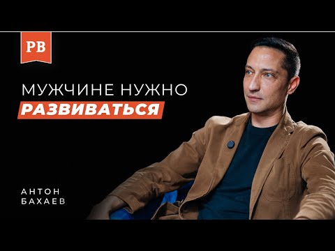 Видео: АНТОН БАХАЕВ: Влияние интенсива ТОЧКИ ОТСЧЁТа на мужчин и важность развития личности для мужчин