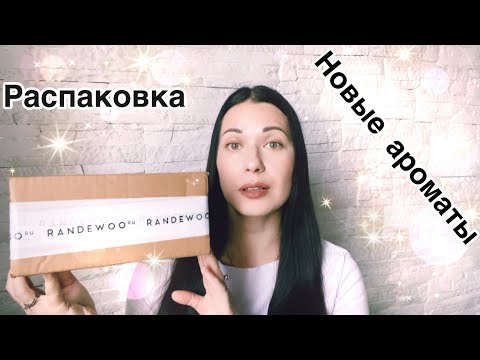 Видео: Распаковка новых ароматов