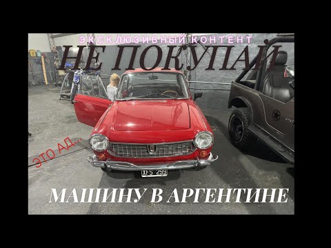 Видео: НЕ ПОКУПАЙ МАШИНУ В АРГЕНТИНЕ НЕ ПОСМОТРЕВ ЭТО ЭКСКЛЮЗИВНОЕ ВИДЕО