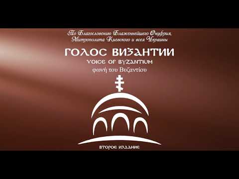 Видео: Голос Византии - Песнь Пресвятой Богородице, Величит душа  моя Господа… (Глас 5)